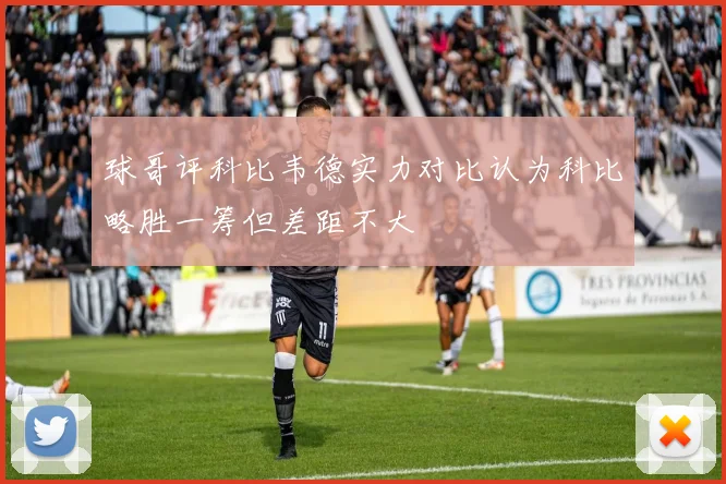 球哥评科比韦德实力对比认为科比略胜一筹但差距不大