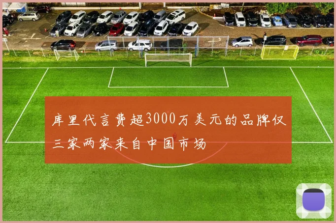 库里代言费超3000万美元的品牌仅三家两家来自中国市场