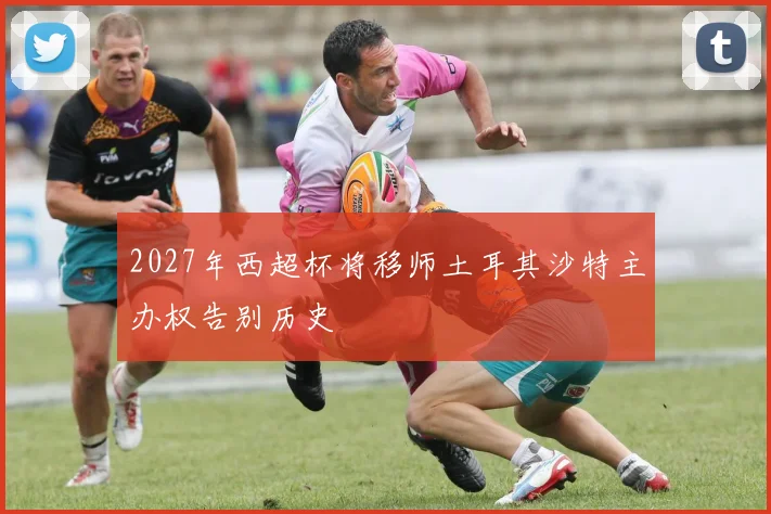 2027年西超杯将移师土耳其沙特主办权告别历史