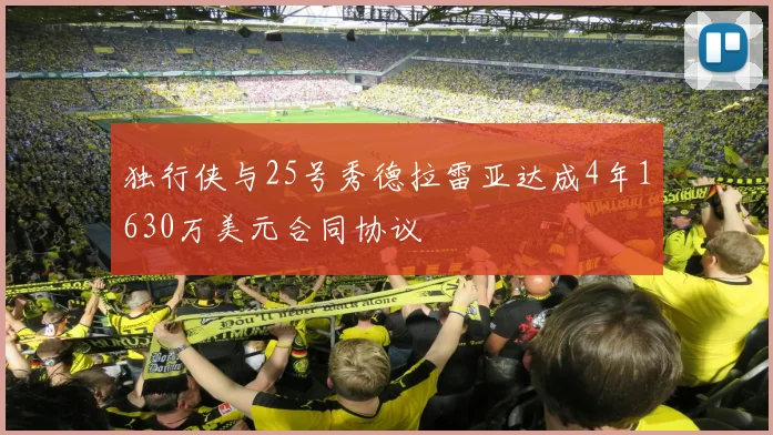 独行侠与25号秀德拉雷亚达成4年1630万美元合同协议