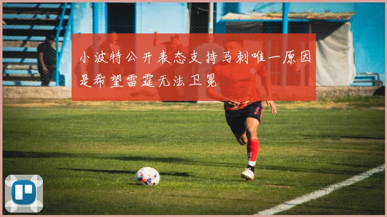 小波特公开表态支持马刺唯一原因是希望雷霆无法卫冕