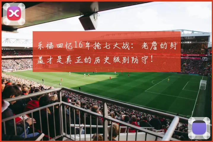 乐福回忆16年抢七大战：老詹的封盖才是真正的历史级别防守！