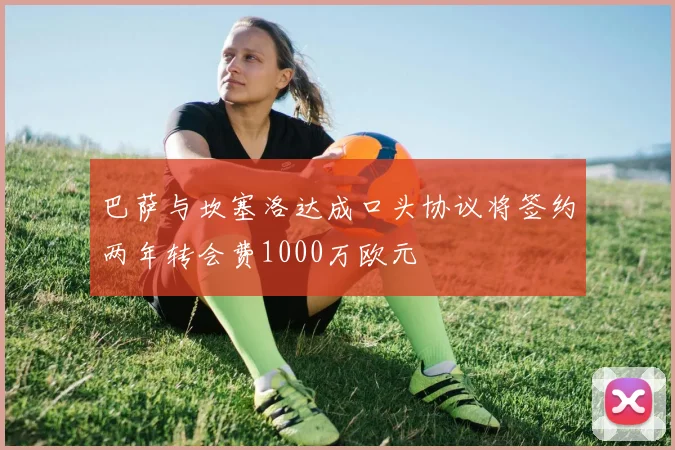 巴萨与坎塞洛达成口头协议将签约两年转会费1000万欧元
