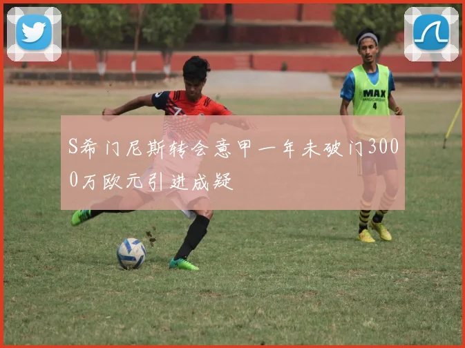 S希门尼斯转会意甲一年未破门3000万欧元引进成疑
