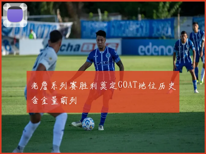 老詹系列赛胜利奠定GOAT地位历史含金量前列