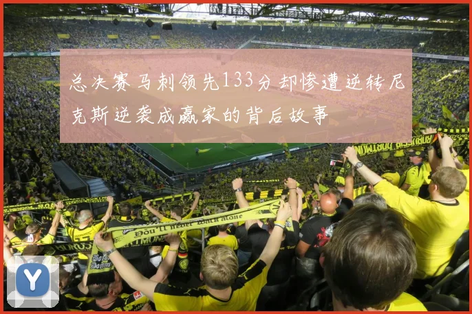 总决赛马刺领先133分却惨遭逆转尼克斯逆袭成赢家的背后故事