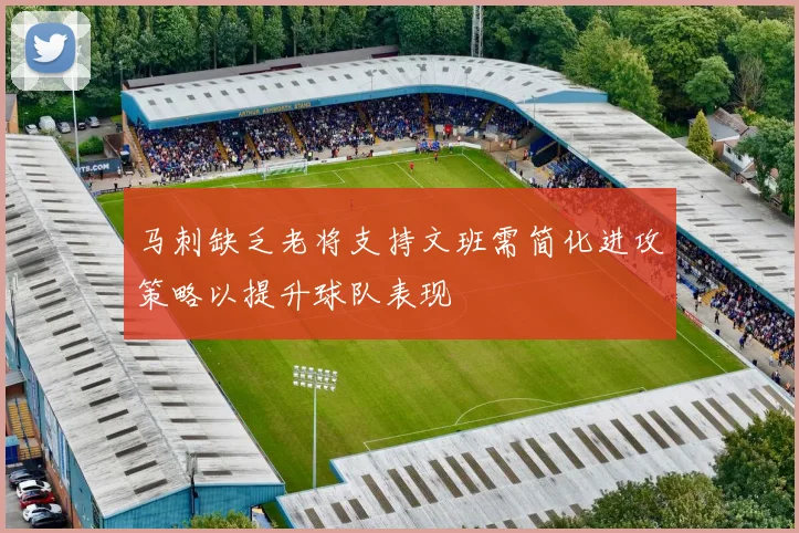 马刺缺乏老将支持文班需简化进攻策略以提升球队表现